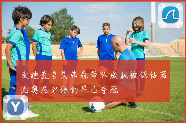 麦迪直言艾弗森带队成就被低估若无奥尼尔他们早已夺冠