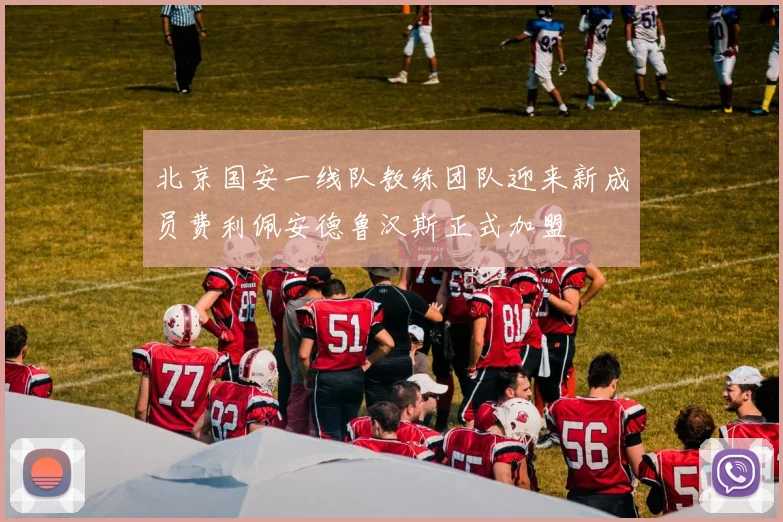 北京国安一线队教练团队迎来新成员费利佩安德鲁汉斯正式加盟