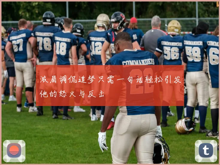浓眉调侃追梦只需一句话轻松引发他的怒火与反击
