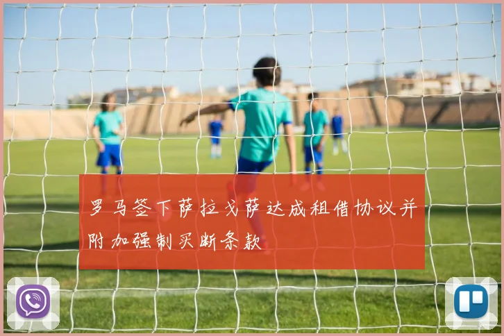 罗马签下萨拉戈萨达成租借协议并附加强制买断条款